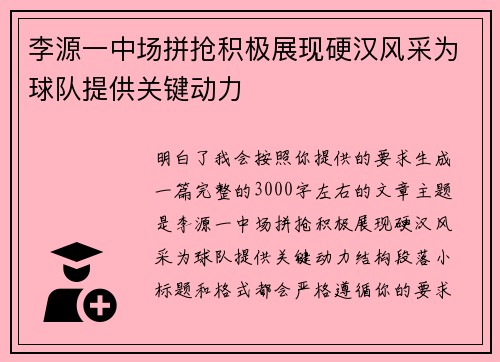 李源一中场拼抢积极展现硬汉风采为球队提供关键动力