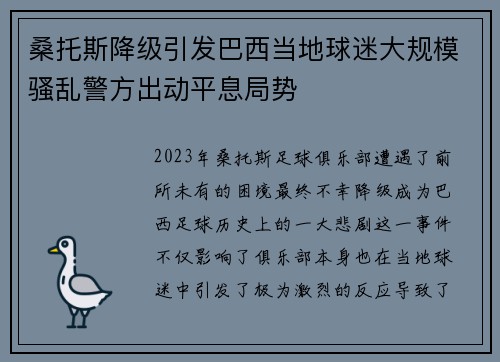 桑托斯降级引发巴西当地球迷大规模骚乱警方出动平息局势