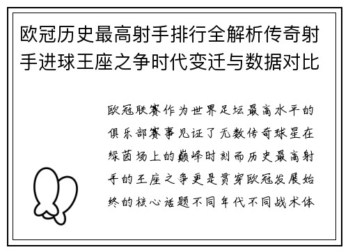欧冠历史最高射手排行全解析传奇射手进球王座之争时代变迁与数据对比