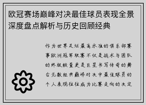欧冠赛场巅峰对决最佳球员表现全景深度盘点解析与历史回顾经典 欧冠赛场巅峰对决最佳球员表现全景深度盘点解析与历史回顾经典