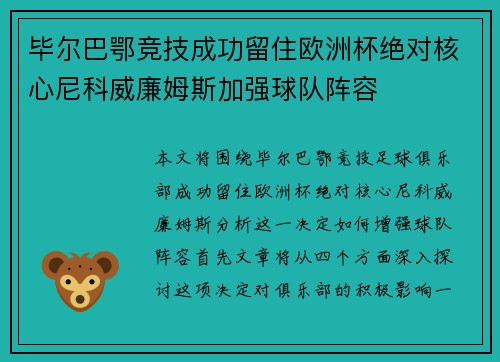 毕尔巴鄂竞技成功留住欧洲杯绝对核心尼科威廉姆斯加强球队阵容