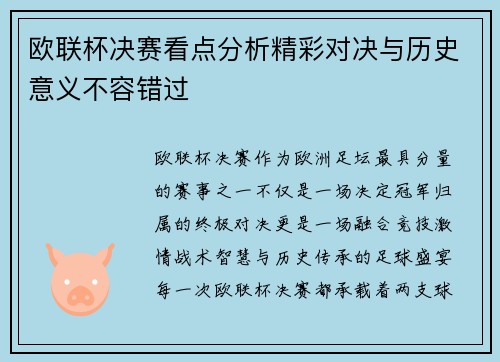 欧联杯决赛看点分析精彩对决与历史意义不容错过
