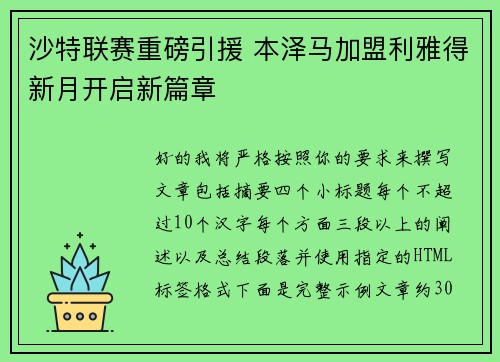 沙特联赛重磅引援 本泽马加盟利雅得新月开启新篇章