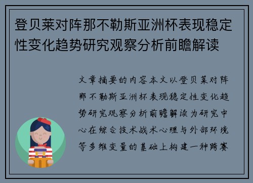登贝莱对阵那不勒斯亚洲杯表现稳定性变化趋势研究观察分析前瞻解读