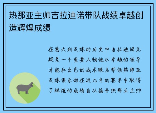 热那亚主帅吉拉迪诺带队战绩卓越创造辉煌成绩