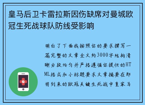 皇马后卫卡雷拉斯因伤缺席对曼城欧冠生死战球队防线受影响 皇马后卫卡雷拉斯因伤缺席对曼城欧冠生死战球队防线受影响