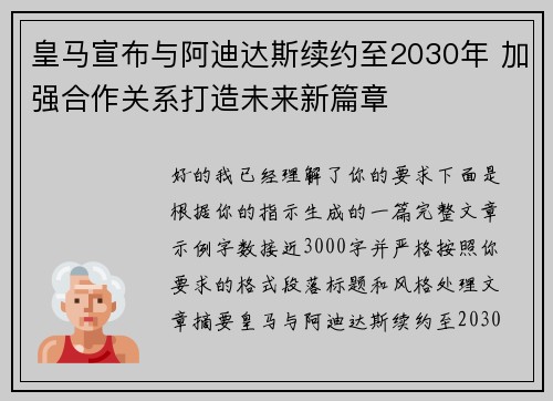 皇马宣布与阿迪达斯续约至2030年 加强合作关系打造未来新篇章