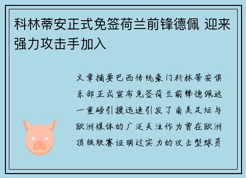 科林蒂安正式免签荷兰前锋德佩 迎来强力攻击手加入 科林蒂安正式免签荷兰前锋德佩 迎来强力攻击手加入