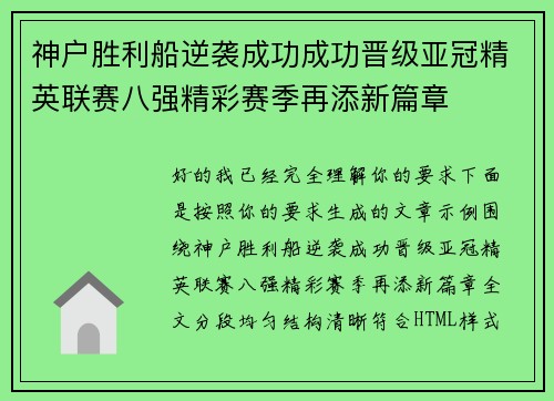 神户胜利船逆袭成功成功晋级亚冠精英联赛八强精彩赛季再添新篇章