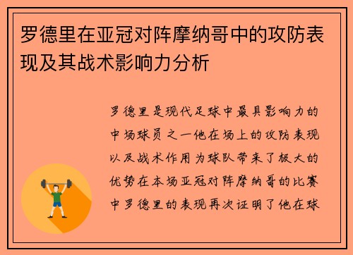 罗德里在亚冠对阵摩纳哥中的攻防表现及其战术影响力分析 罗德里在亚冠对阵摩纳哥中的攻防表现及其战术影响力分析