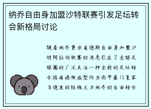 纳乔自由身加盟沙特联赛引发足坛转会新格局讨论