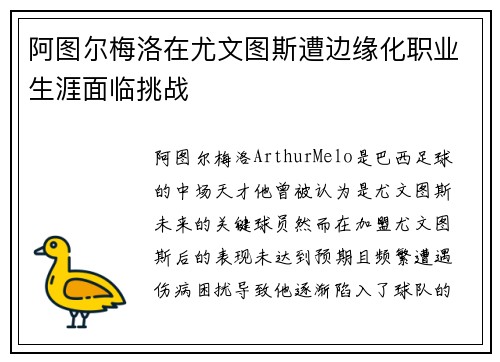 阿图尔梅洛在尤文图斯遭边缘化职业生涯面临挑战