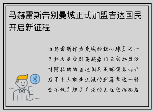马赫雷斯告别曼城正式加盟吉达国民开启新征程