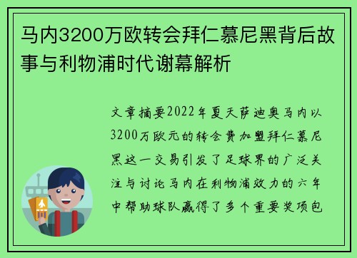马内3200万欧转会拜仁慕尼黑背后故事与利物浦时代谢幕解析
