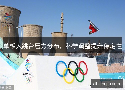 单板大跳台压力分布，科学调整提升稳定性